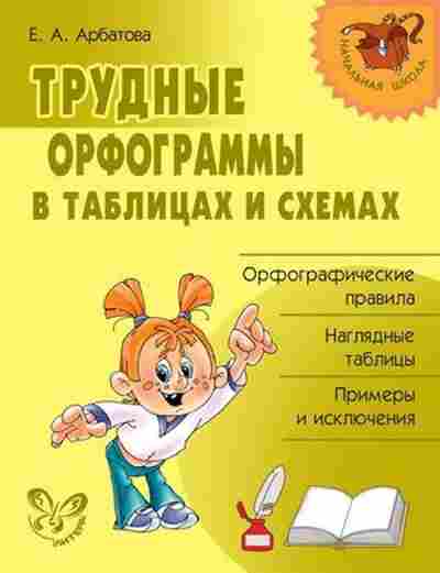 Книга Трудные орфограммы в таблицах и схемах Арбатова Е.А., б-3972, Баград.рф